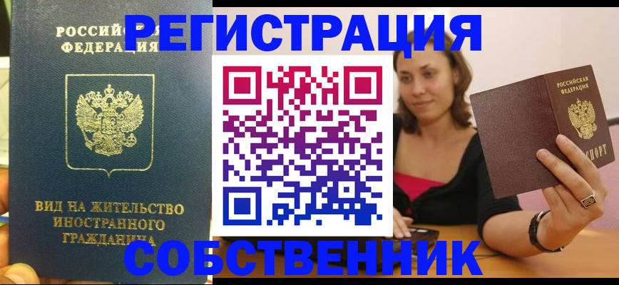 прописка в квартире в Урайе